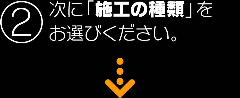 施工の種類を選択してください。