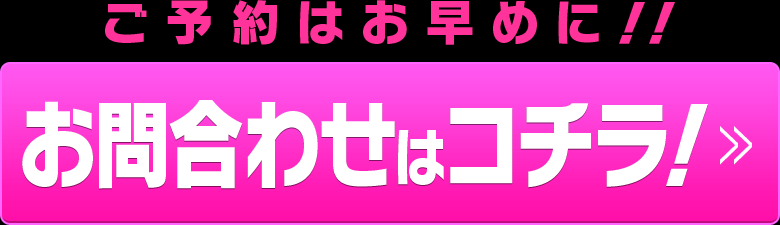 お問い合わせはコチラをクリック