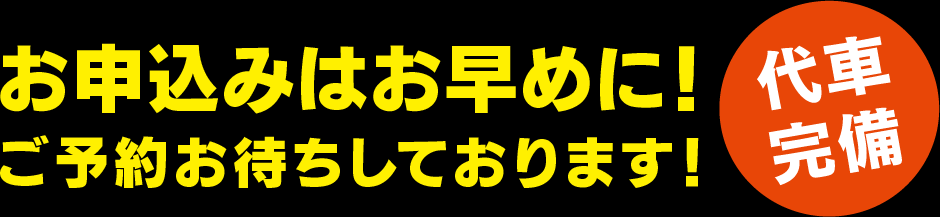 お申込みはお早めに！ご予約お待ちしております！代車完備