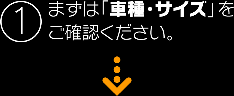 まずは車種を確認してください。