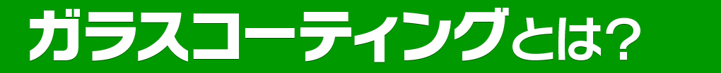 ガラスコーティングとは？