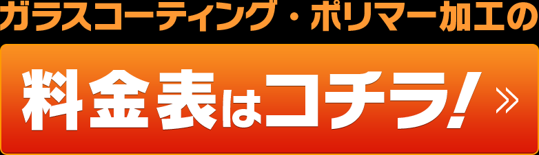 料金表はコチラ